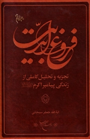فروغ ابدیت: تجزیه و تحلیل کاملی از زندگی پیامبر اکرم (ص)