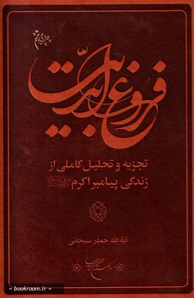 فروغ ابدیت: تجزیه و تحلیل کاملی از زندگی پیامبر اکرم (ص)
