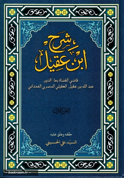 شرح ابن عقیل (دوره دو جلدی)