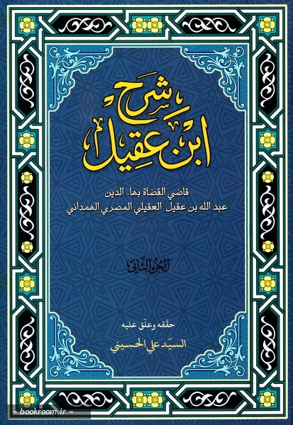 شرح ابن عقیل (دوره دو جلدی) 1