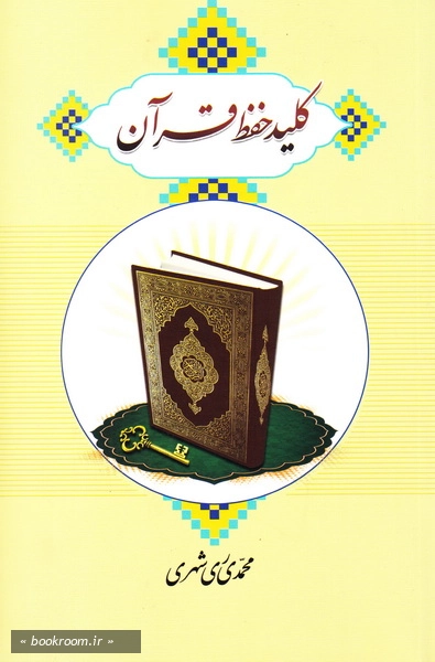 کلید حفظ قرآن