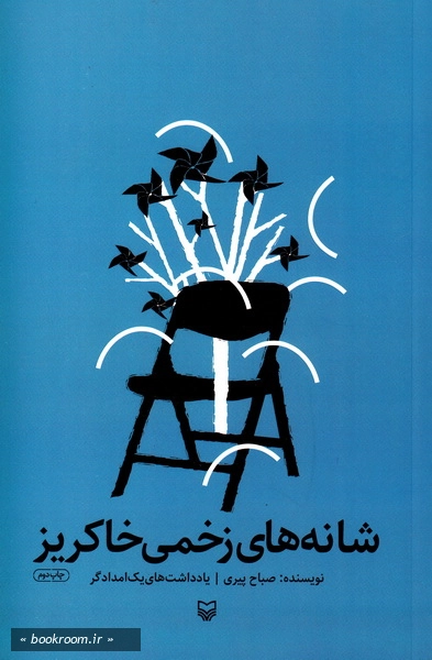 شانه های زخمی خاکریز
