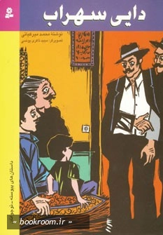 دایی سهراب