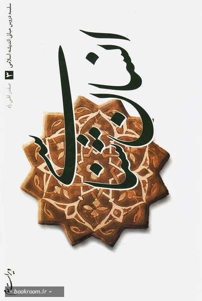 سلسله دروس مبانی اندیشه اسلامی 3: انسان شناسی