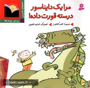 شعرشیرین 16: مرایک دایناسور درسته قورت داده