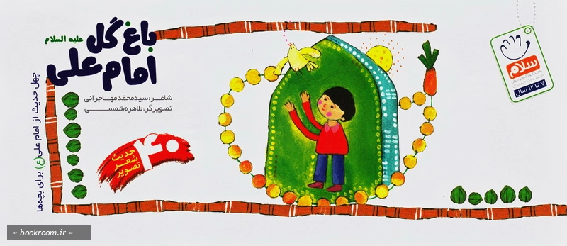 باغ گل امام علی (ع)