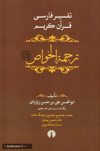 ترجمه الخواص: تفسیر فارسی و عرفانی و شیعی قرآن کریم (دوره پنج جلدی) 1
