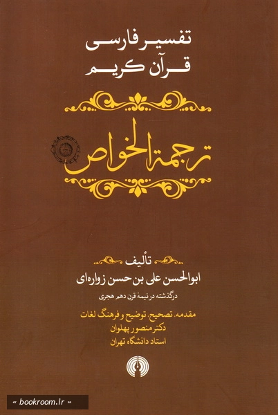 ترجمه الخواص: تفسیر فارسی و عرفانی و شیعی قرآن کریم (دوره پنج جلدی) 2