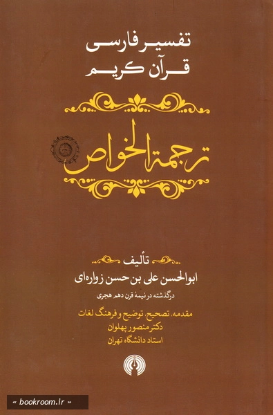 ترجمه الخواص: تفسیر فارسی و عرفانی و شیعی قرآن کریم (دوره پنج جلدی) 3