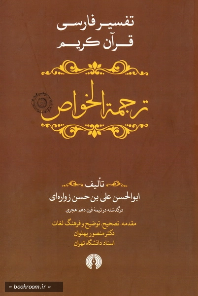 ترجمه الخواص: تفسیر فارسی و عرفانی و شیعی قرآن کریم (دوره پنج جلدی) 4