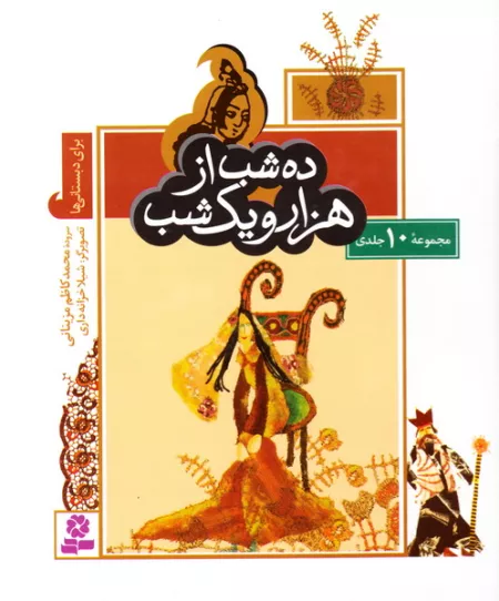 ده شب از هزار و یک شب (10 جلد در یک مجلد)