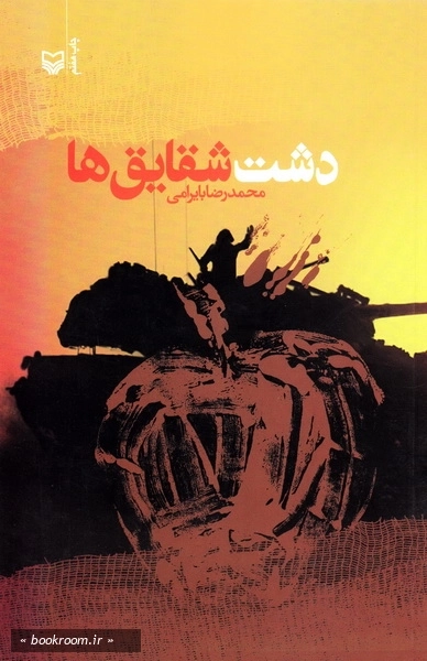 دشت شقایق ها