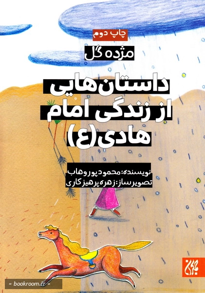 مژده گل: داستان هایی از زندگی امام هادی (علیه السلام)