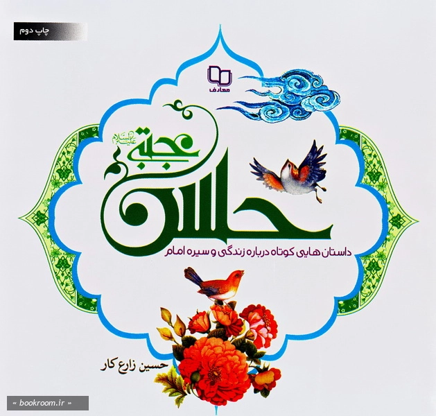 حسن بن الزهرا علیه السلام