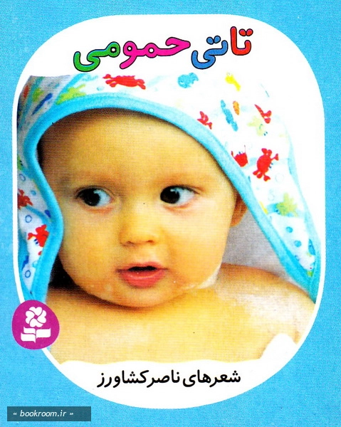 تاتی همچین و همچین 1: تاتی حمومی