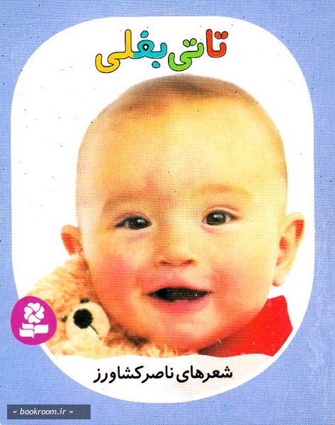 تاتی همچین و همچین 7: تاتی بغلی