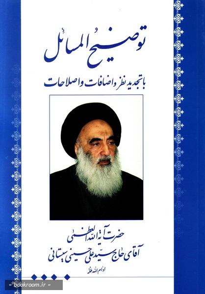توضیح المسائل آیت الله العظمی سید علی سیستانی دامت برکاته