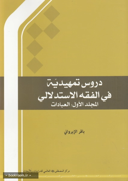 دروس تمهیدیه فی الفقه الاستدلالی - المجلد اول: العبادات