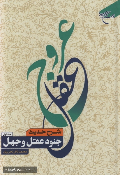 عروج عقل: شرح حدیث عقل و جهل (دوره دو جلدی)