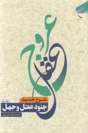 عروج عقل: شرح حدیث عقل و جهل (دوره دو جلدی)