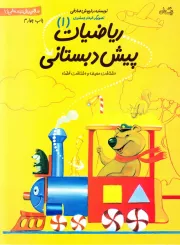 سلام پیش دبستانی ها 1: ریاضیات پیش دبستانی 1
