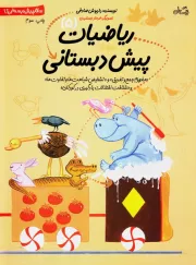 سلام پیش دبستانی ها 5: ریاضیات پیش دبستانی 5