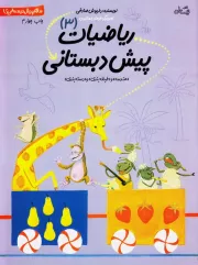 سلام پیش دبستانی ها 3: ریاضیات پیش دبستانی 3