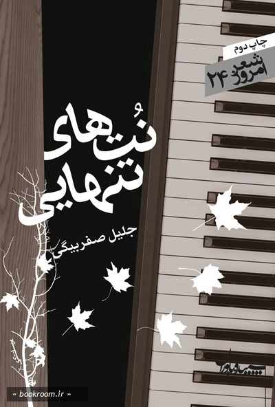 شعر امروز - 24: نت های تنهایی