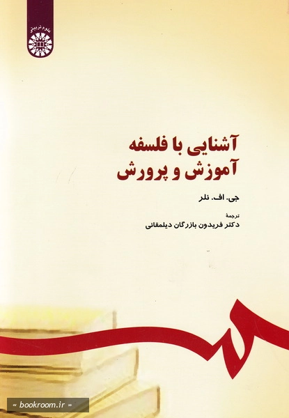 آشنایی با فلسفه آموزش و پرورش