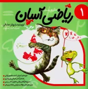 ریاضی آسان - جلد اول