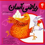 ریاضی آسان - جلد چهارم