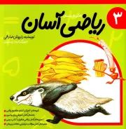 ریاضی آسان - جلد سوم