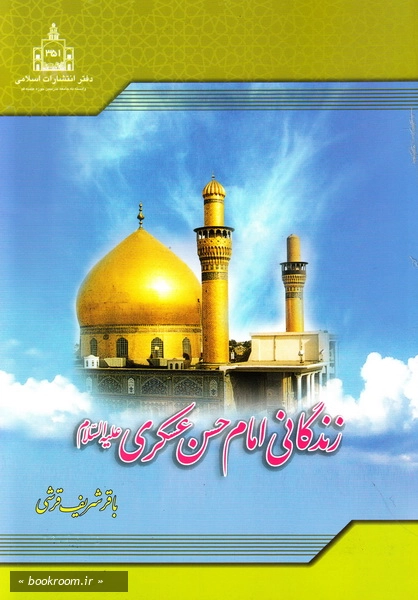 زندگانی امام حسن عسکری علیه السلام