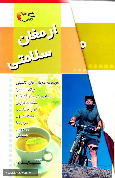 مجموعه کتاب ارمغان سلامتی (دوره هفت جلدی) با قاب