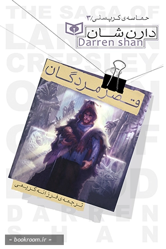 حماسه کرپسلی -3: قصر مردگان