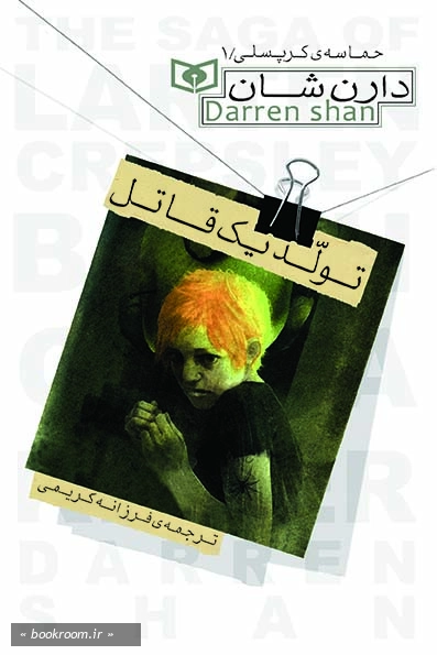 حماسه ی کرپسلی - 1: تولد یک قاتل