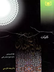 مفاتیح الجنان با ترجمه فارسی (وزیری انگشتی)
