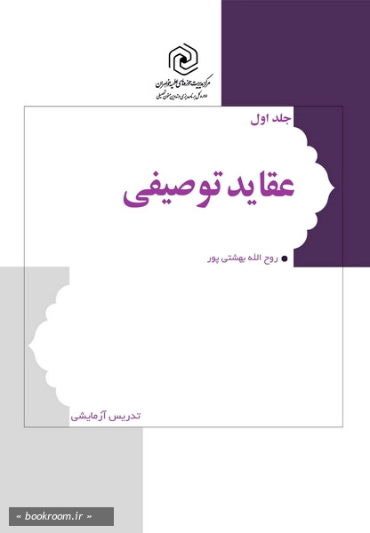 عقاید توصیفی - جلد اول