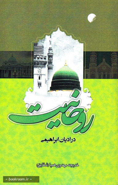 روحانیت در ادیان ابراهیمی