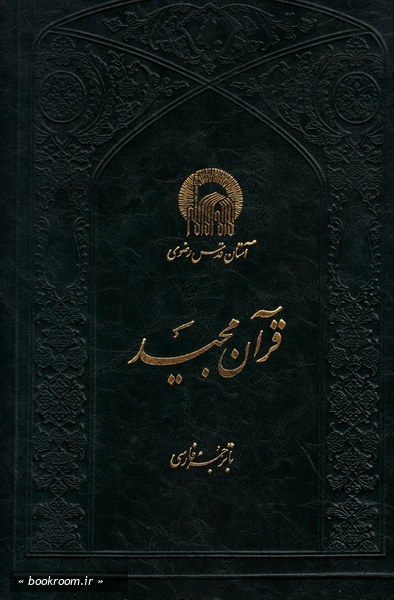 قرآن مجید با ترجمه ناصر مکارم شیرازی
