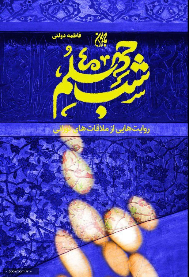 شب چهلم: روایت هایی از ملاقات های نورانی