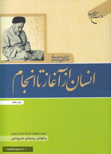 انسان از آغاز تا انجام