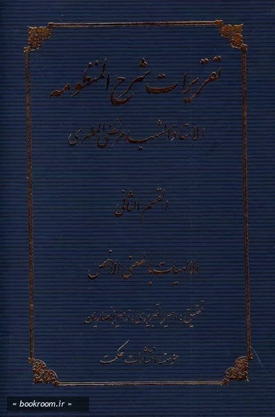 تقریرات شرح المنظومه - جلد دوم