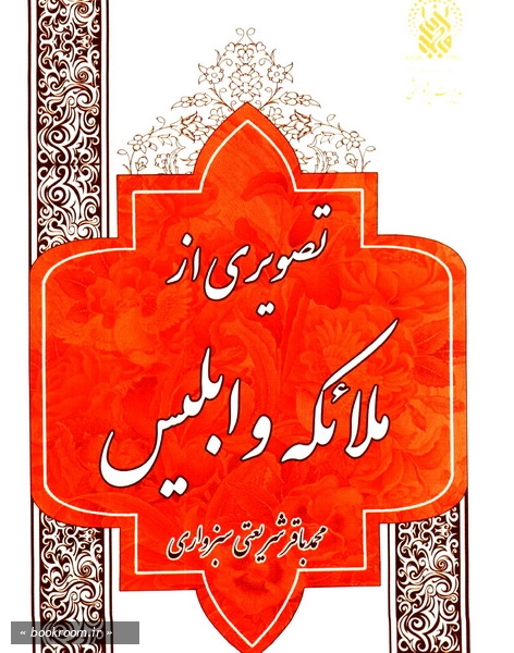 تصویری از ملائکه و ابلیس