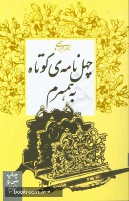 چهل نامه کوتاه به همسرم چ39
