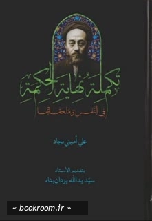 تکمله نهایه الحکمه فی النفس و ملحقاتها چ1