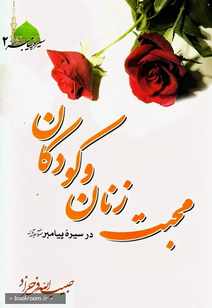 سیره پیامبر اکرم صلی الله علیه و آله - جلد دوم: محبت زنان و کودکان