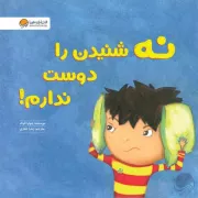 نه شنیدن را دوست ندارم