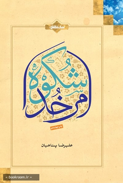 شکوه امر خدا (به ضمیمه یادداشتی برای معتکفین) چ14