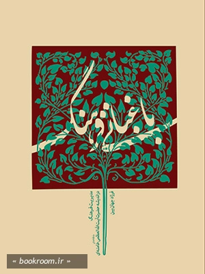 باغبانی فرهنگ چ1